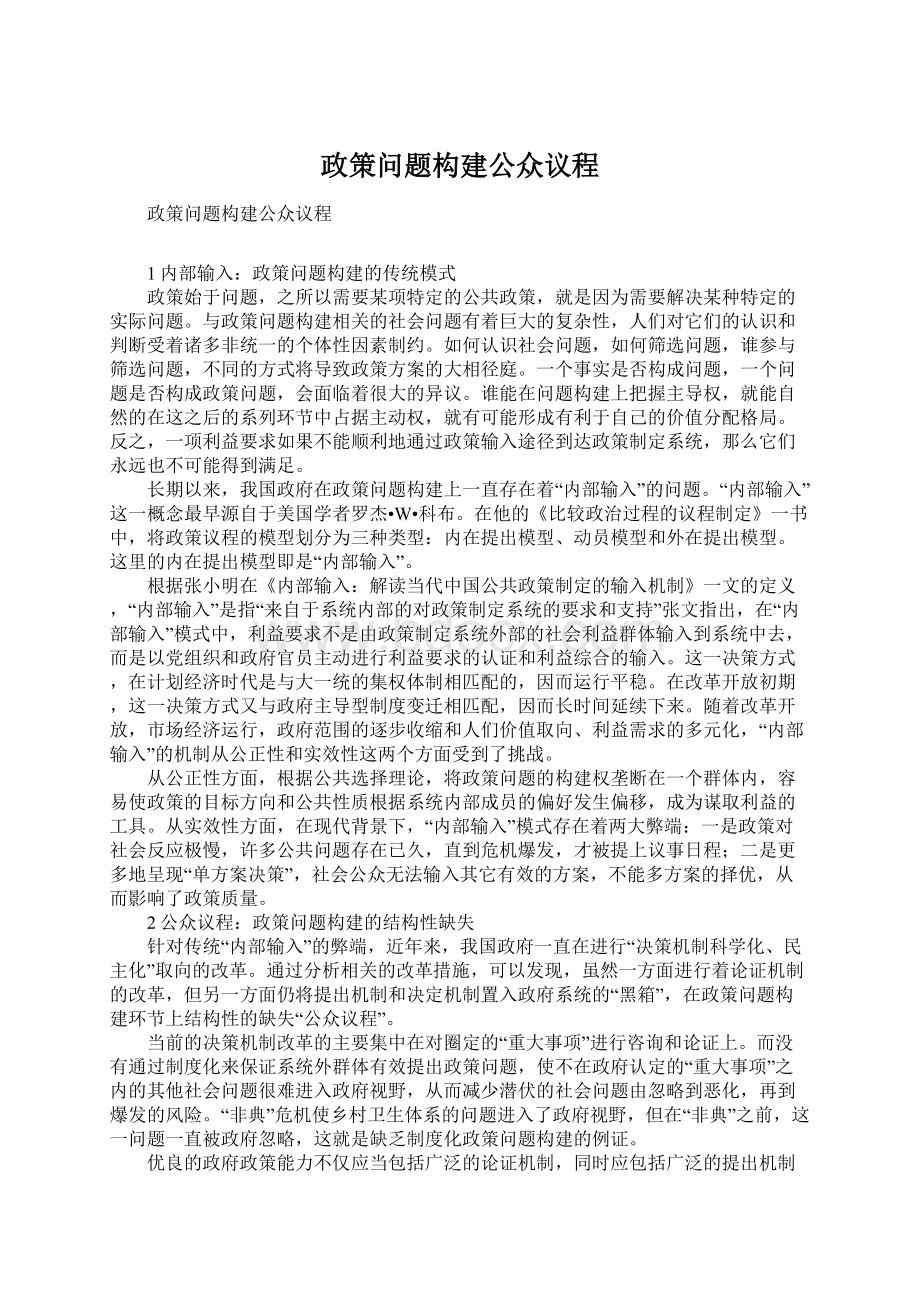 政策问题构建公众议程Word格式文档下载.docx