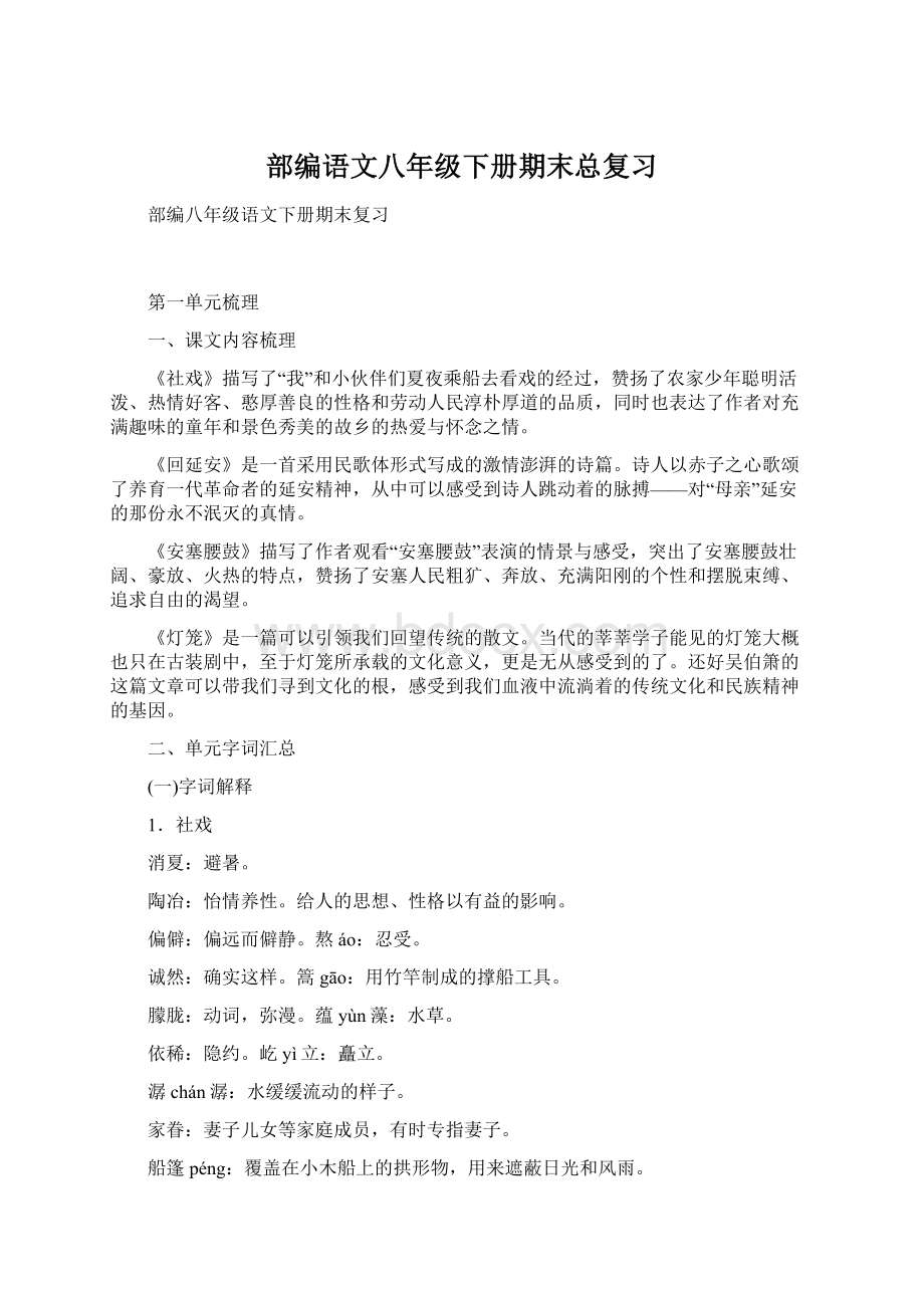 部编语文八年级下册期末总复习Word文档格式.docx_第1页