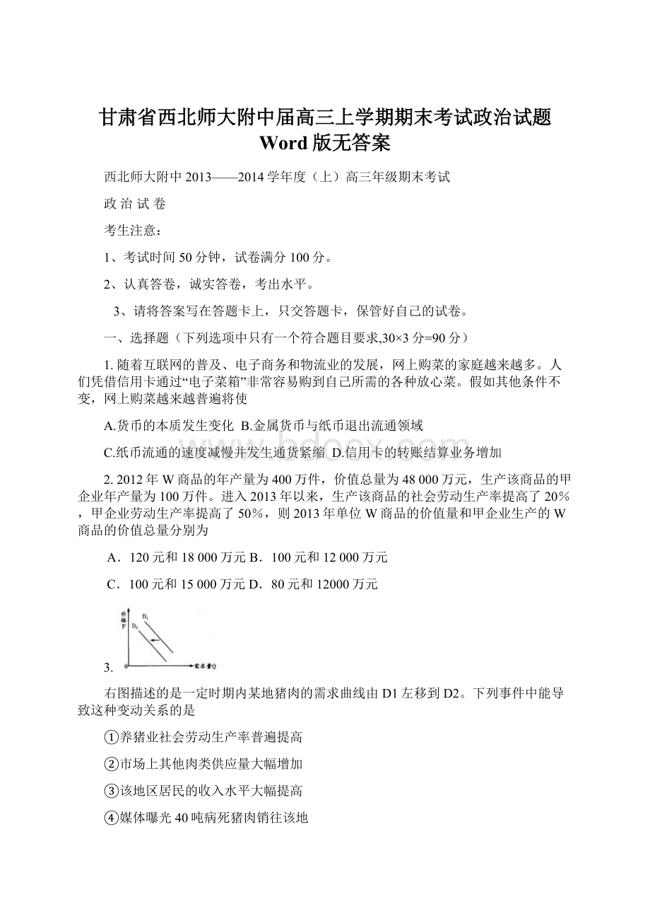 甘肃省西北师大附中届高三上学期期末考试政治试题 Word版无答案文档格式.docx_第1页