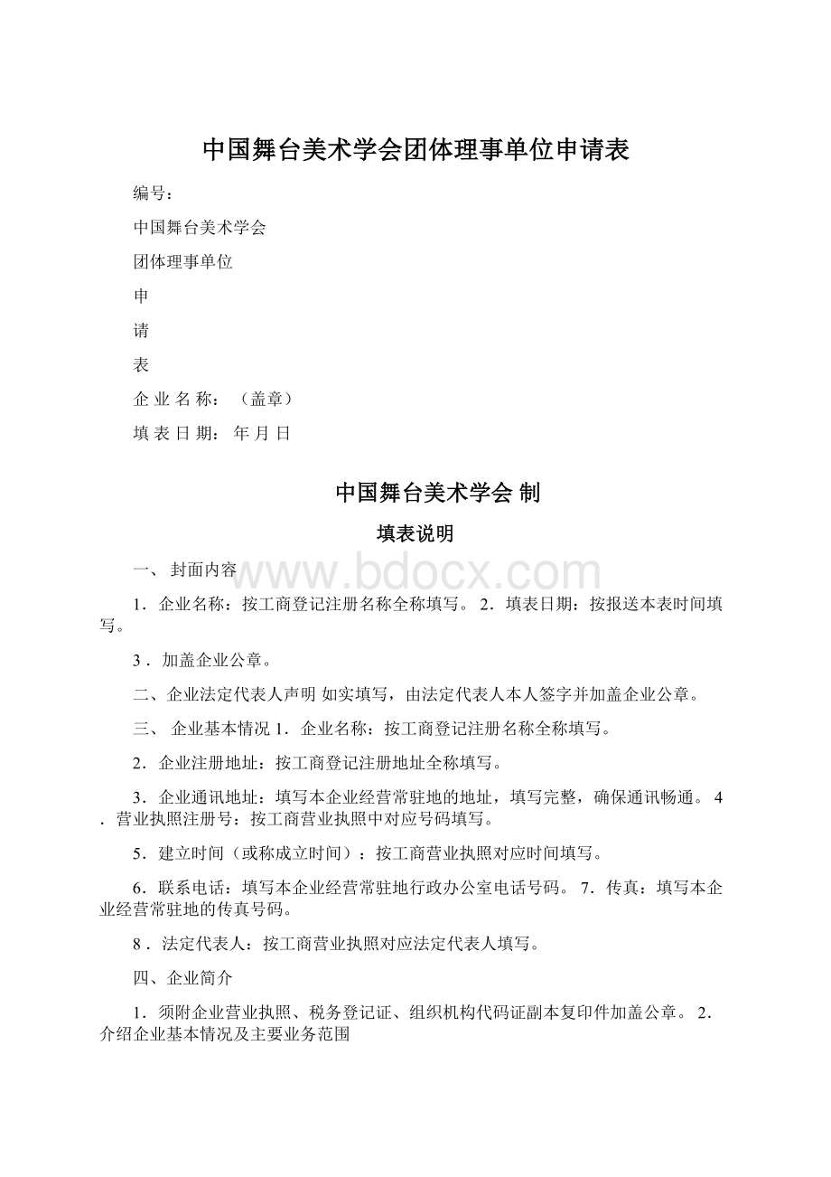 中国舞台美术学会团体理事单位申请表.docx