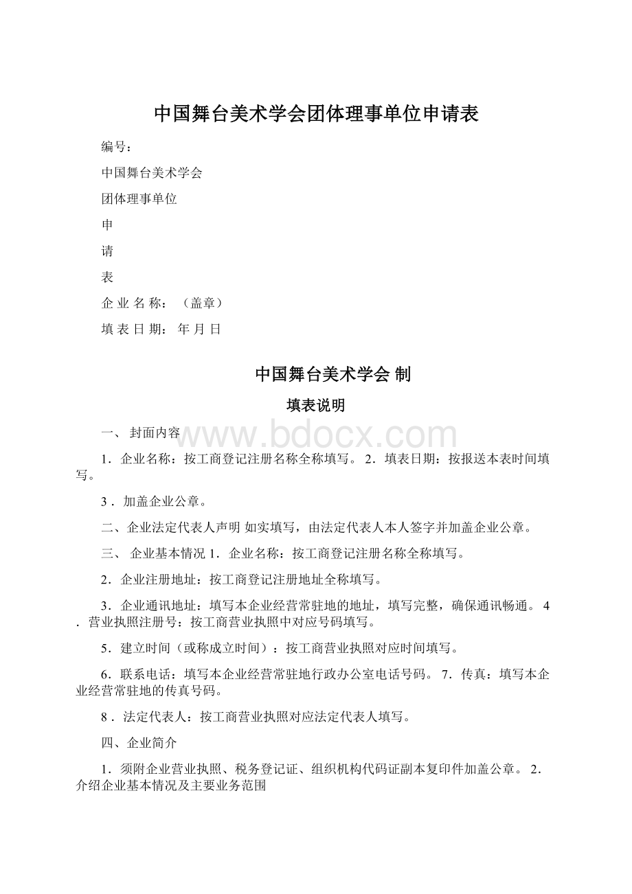 中国舞台美术学会团体理事单位申请表Word格式文档下载.docx_第1页