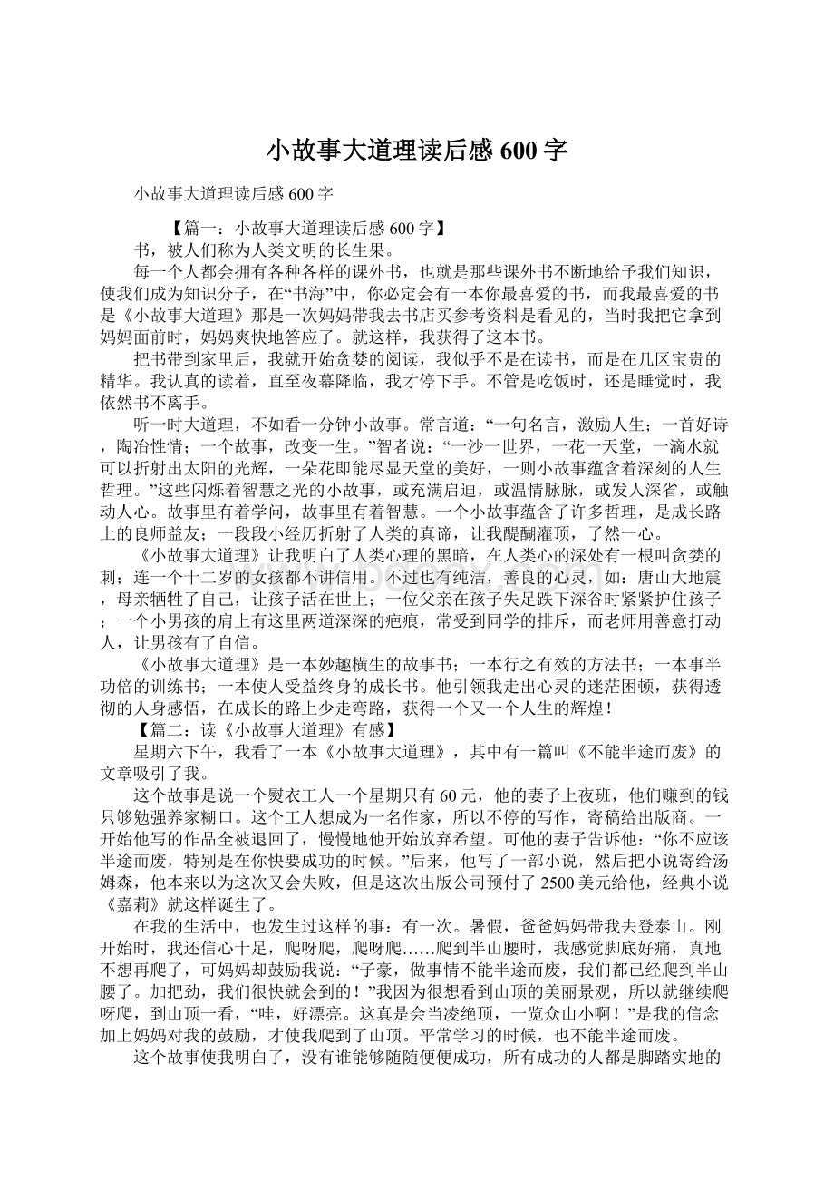 小故事大道理读后感600字Word文件下载.docx