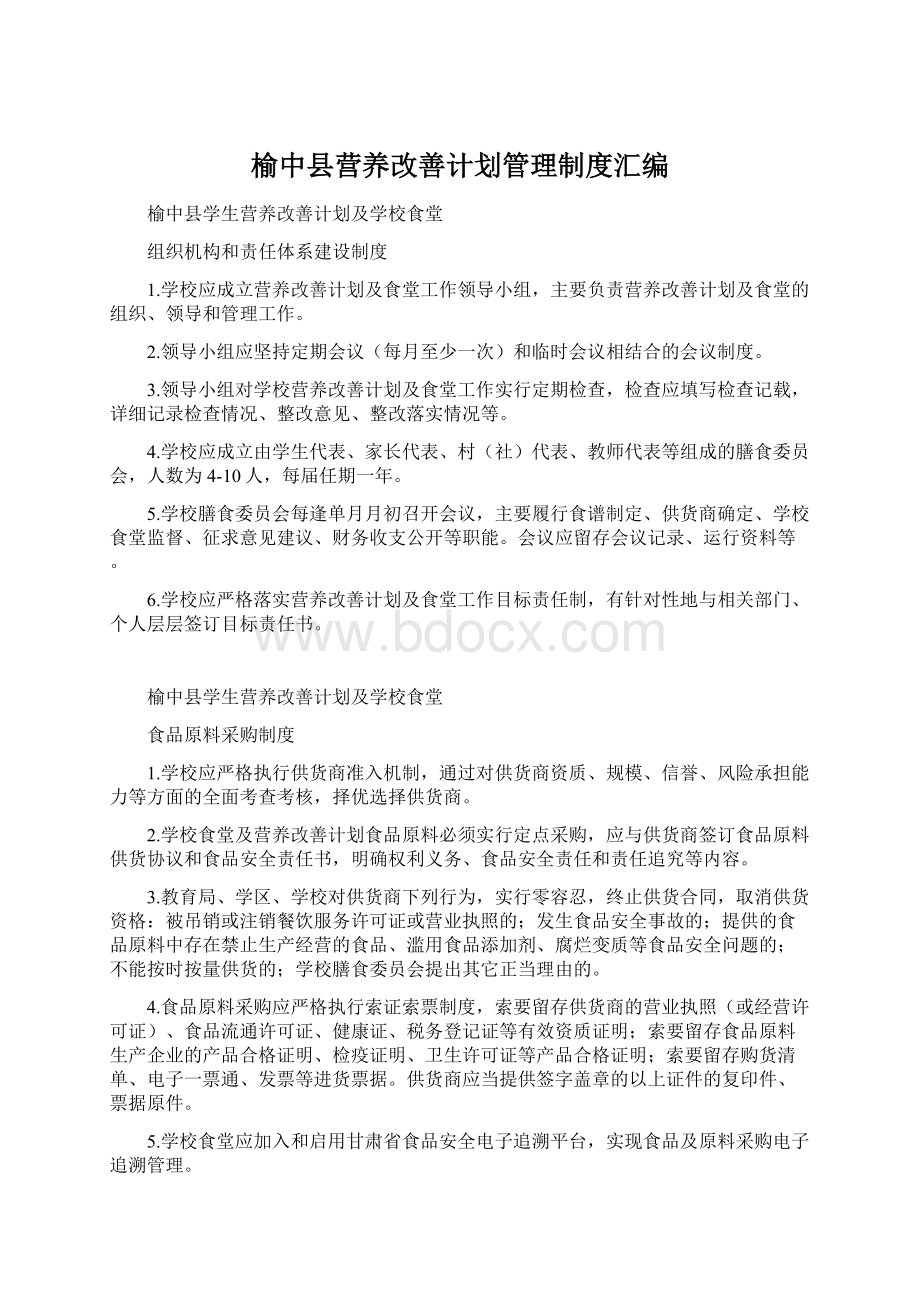 榆中县营养改善计划管理制度汇编.docx_第1页