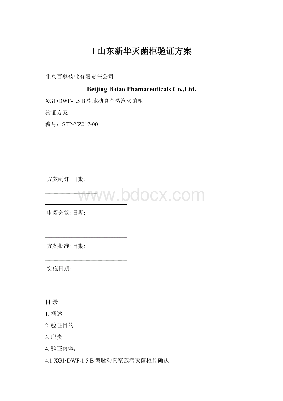 1山东新华灭菌柜验证方案.docx