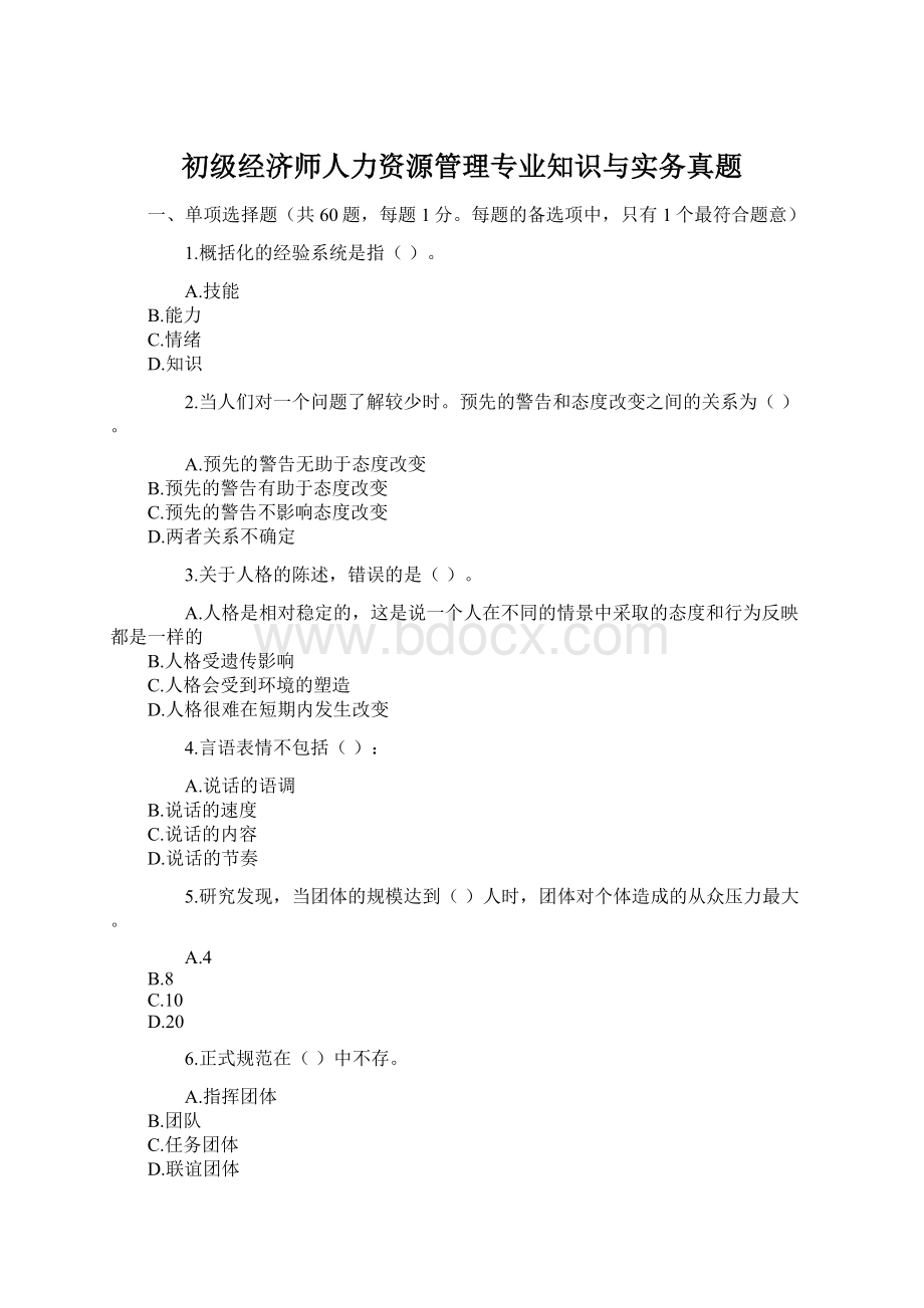 初级经济师人力资源管理专业知识与实务真题.docx