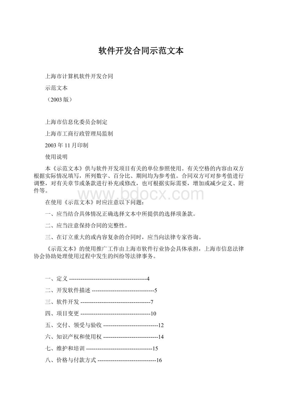 软件开发合同示范文本Word文件下载.docx_第1页