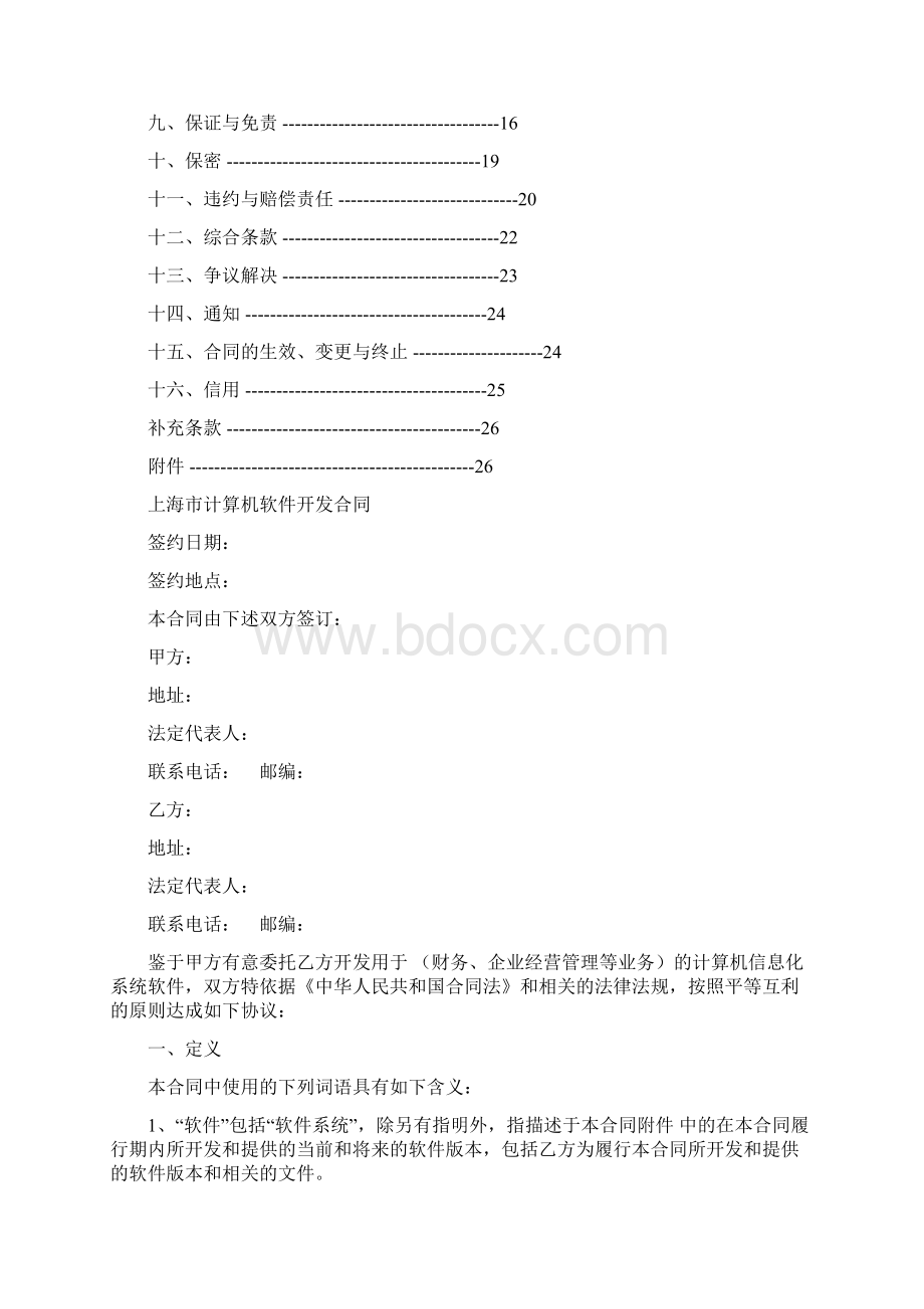 软件开发合同示范文本Word文件下载.docx_第2页