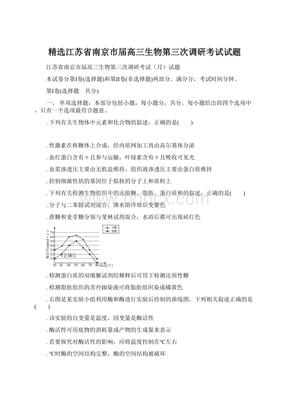 精选江苏省南京市届高三生物第三次调研考试试题.docx_第1页