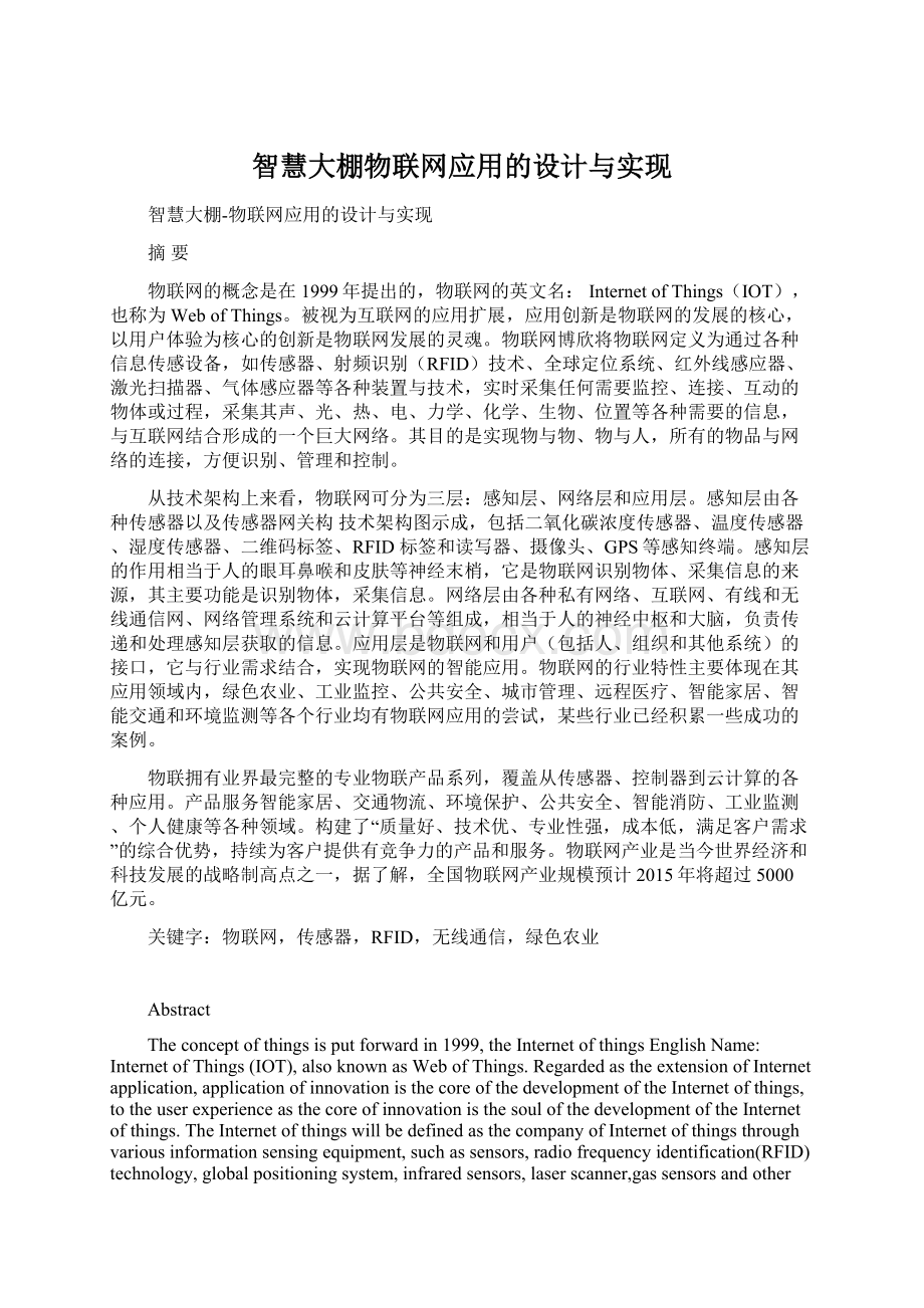 智慧大棚物联网应用的设计与实现.docx_第1页