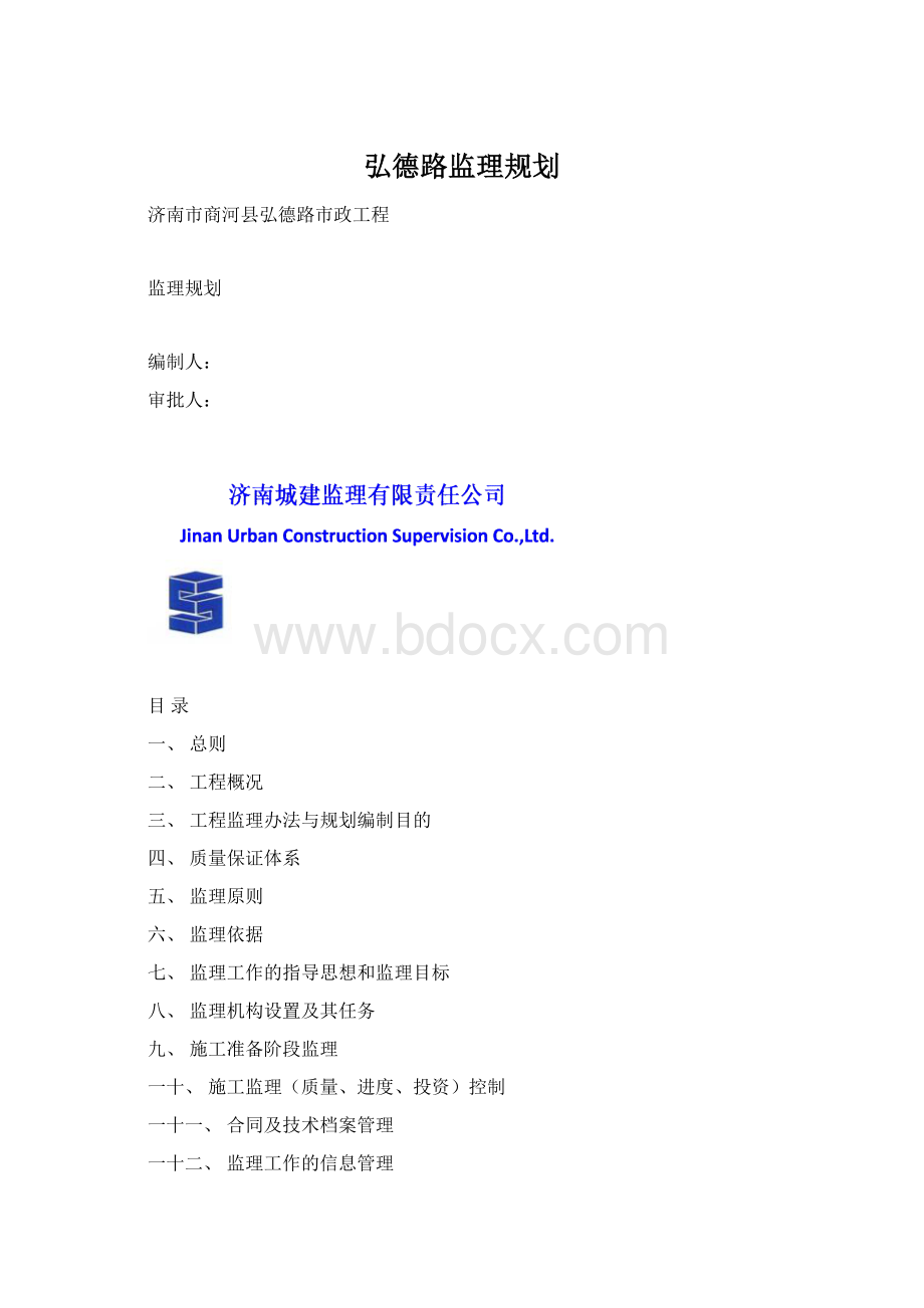 弘德路监理规划Word格式.docx