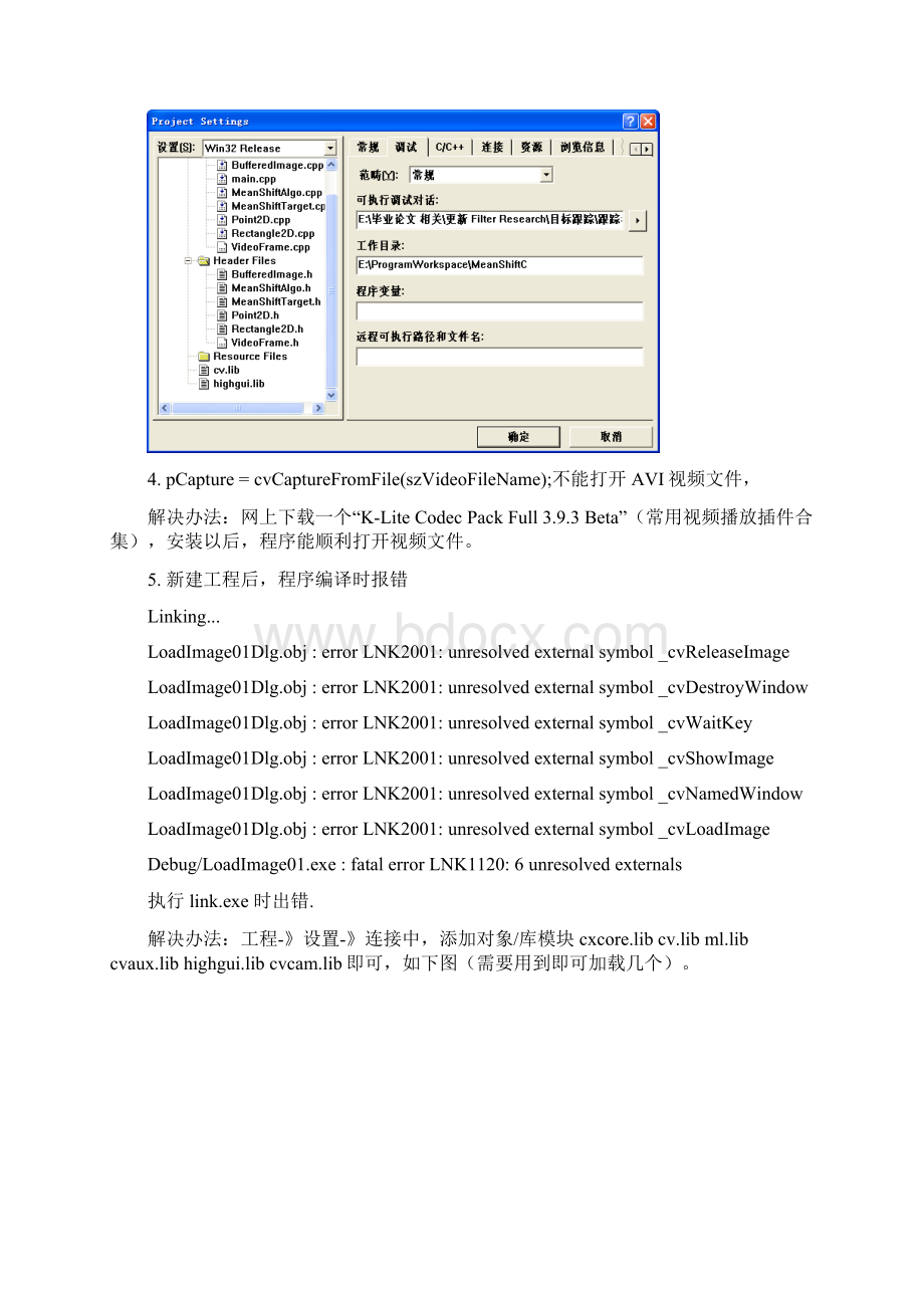 VC60应用OpenCV 出现的错误及解决办法Word文档下载推荐.docx_第2页