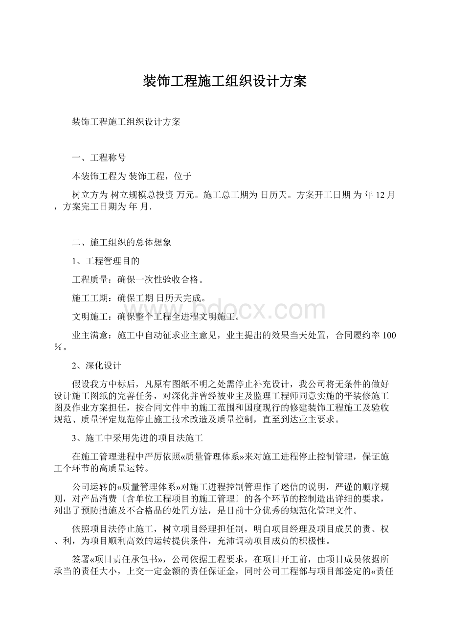 装饰工程施工组织设计方案.docx_第1页