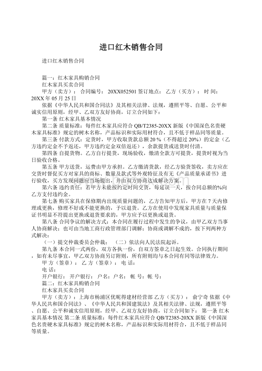 进口红木销售合同Word文档下载推荐.docx