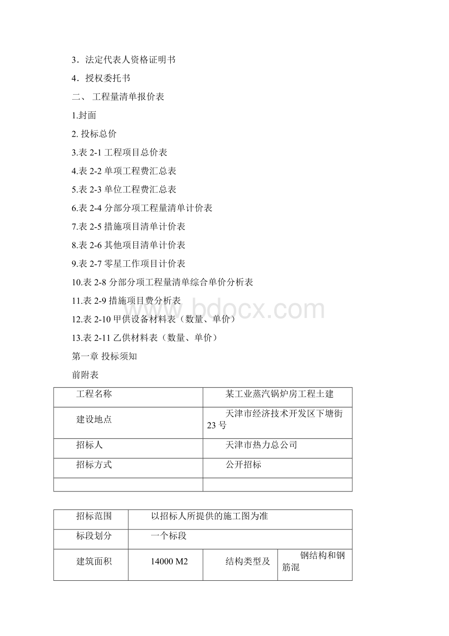 建筑工程招标文件范本文档格式.docx_第3页