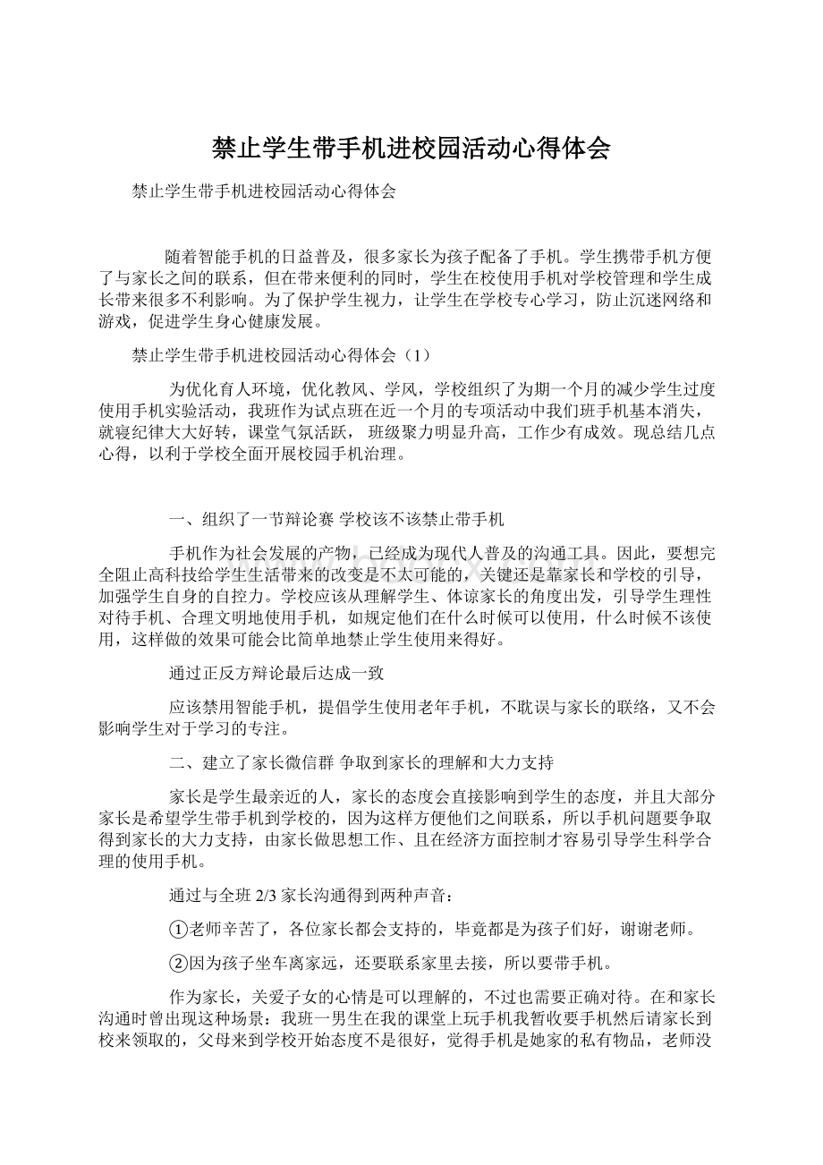 禁止学生带手机进校园活动心得体会.docx_第1页