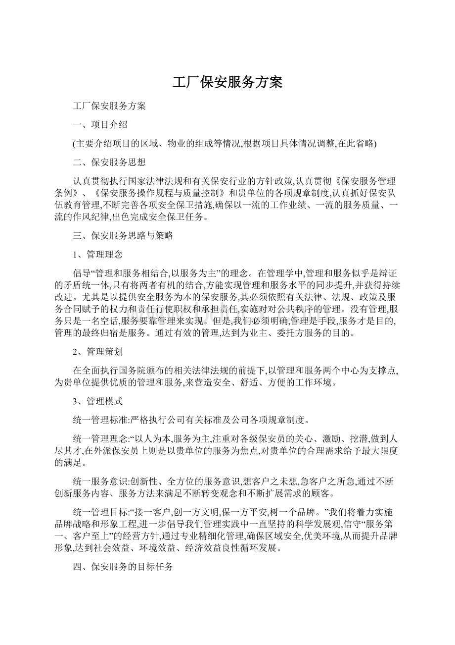 工厂保安服务方案Word文档下载推荐.docx