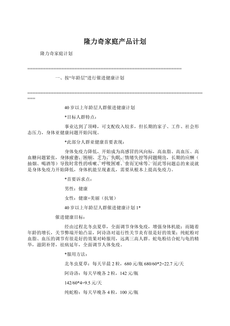 隆力奇家庭产品计划Word格式文档下载.docx