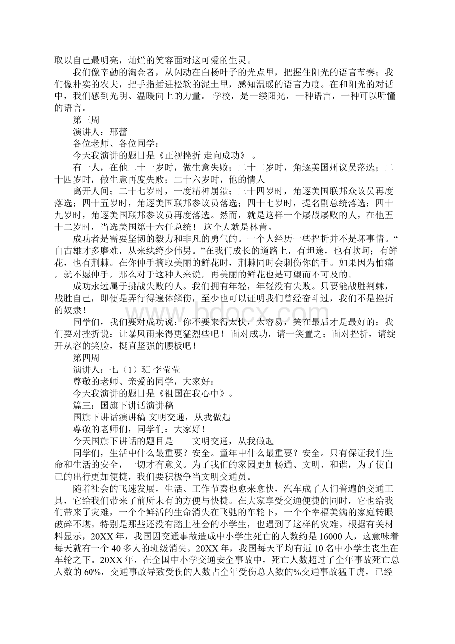 国旗下讲话讲话演讲稿一般多少字工作范文.docx_第3页