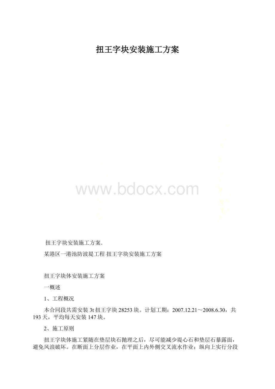 扭王字块安装施工方案Word文档格式.docx