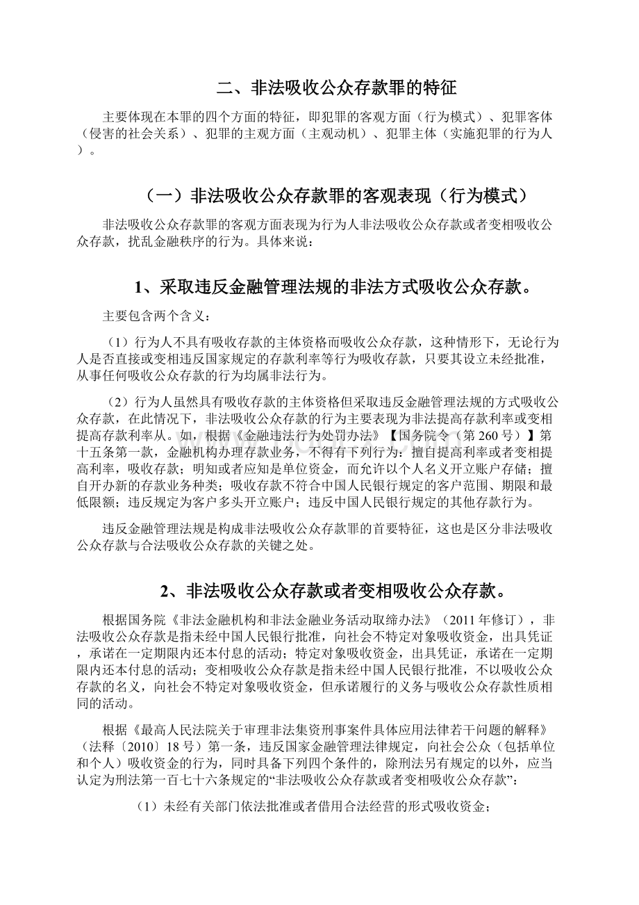 非法吸收公众存款罪文档格式.docx_第2页