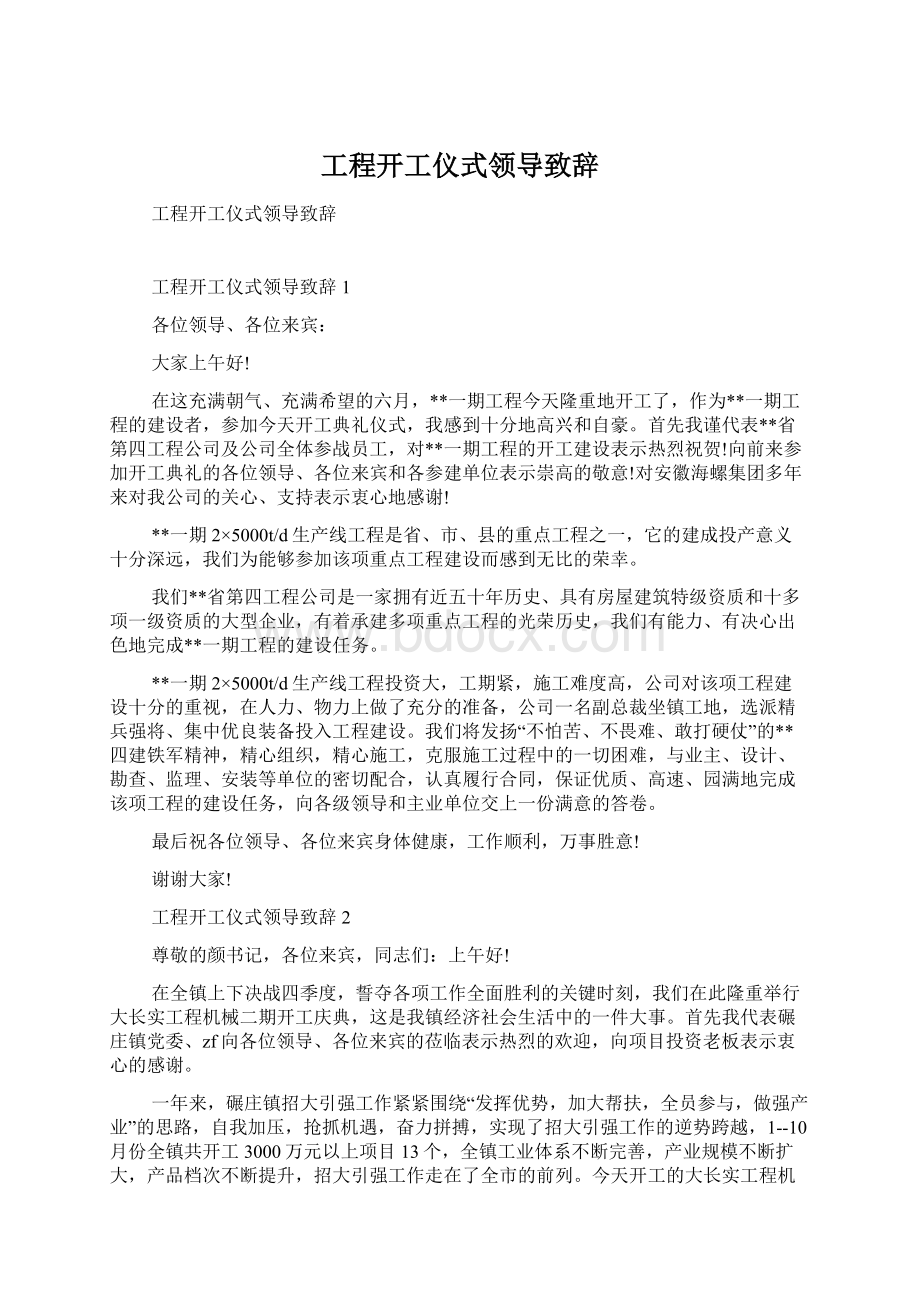 工程开工仪式领导致辞Word格式.docx