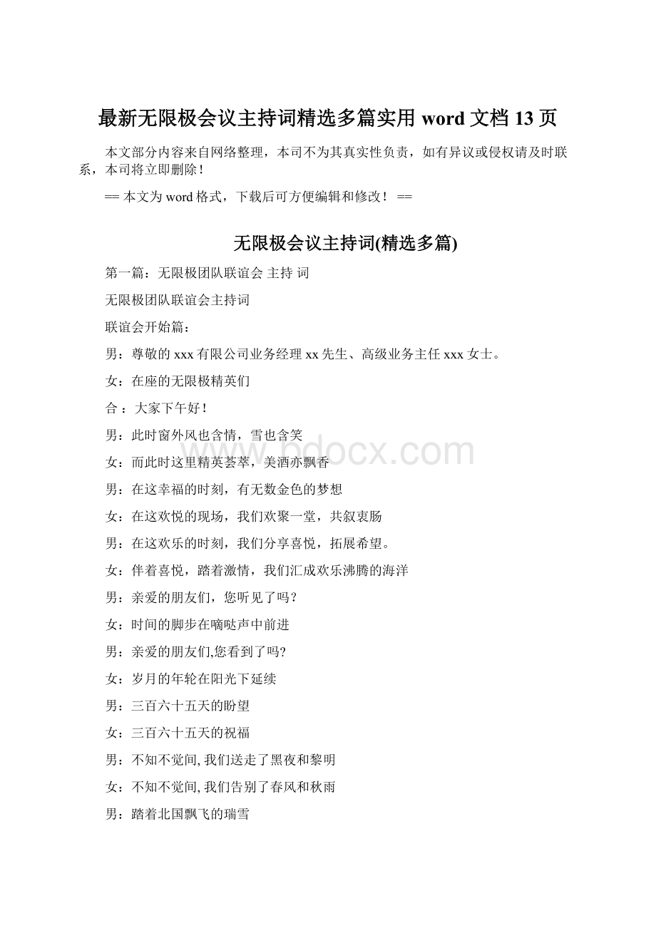 最新无限极会议主持词精选多篇实用word文档 13页.docx