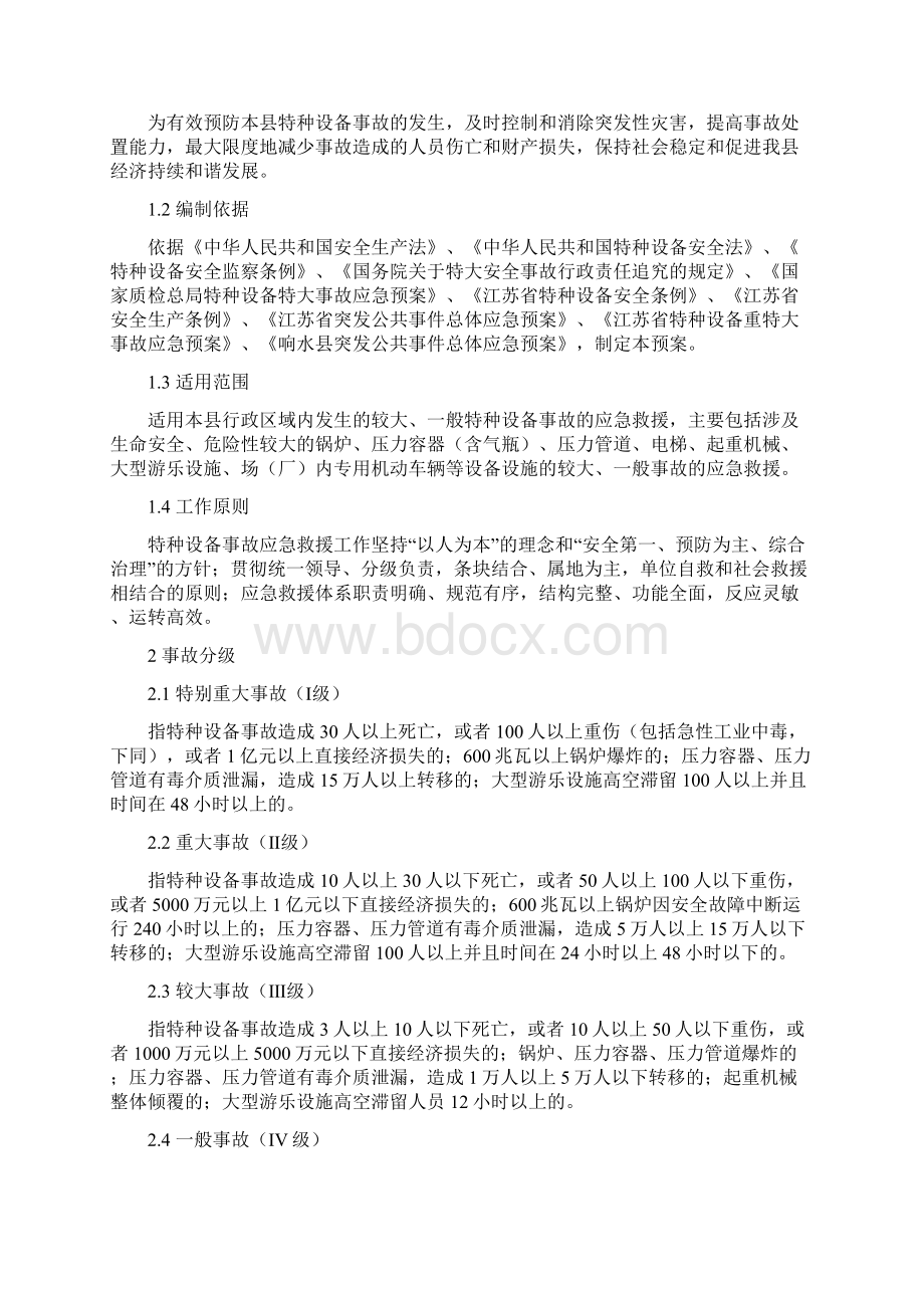 响水县特种设备事故应急预案23文档格式.docx_第3页