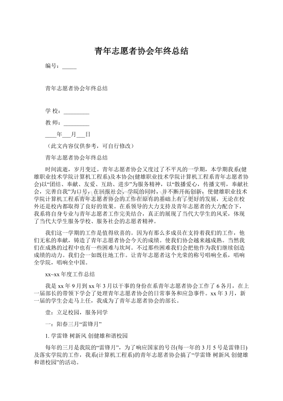 青年志愿者协会年终总结Word格式文档下载.docx_第1页