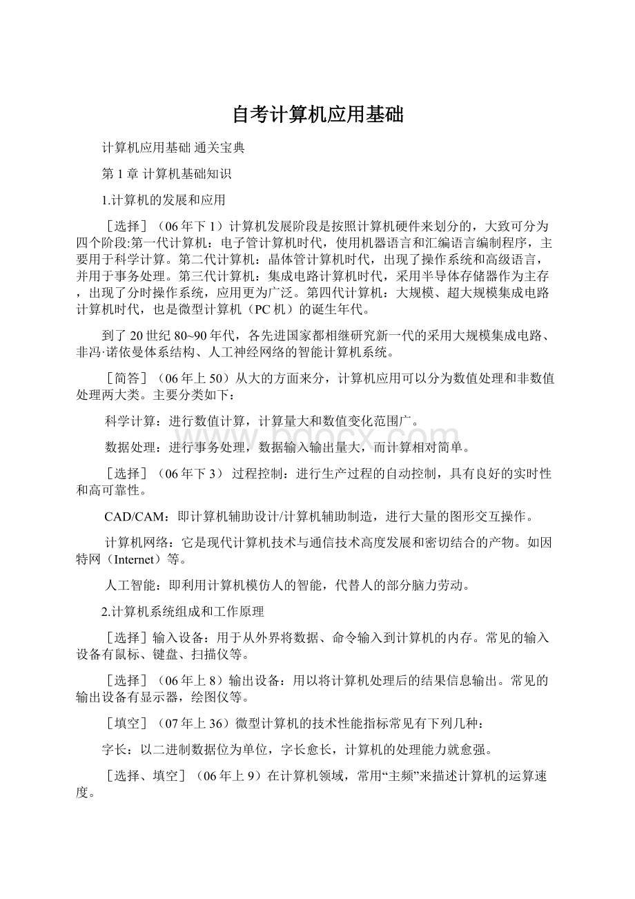 自考计算机应用基础Word下载.docx_第1页