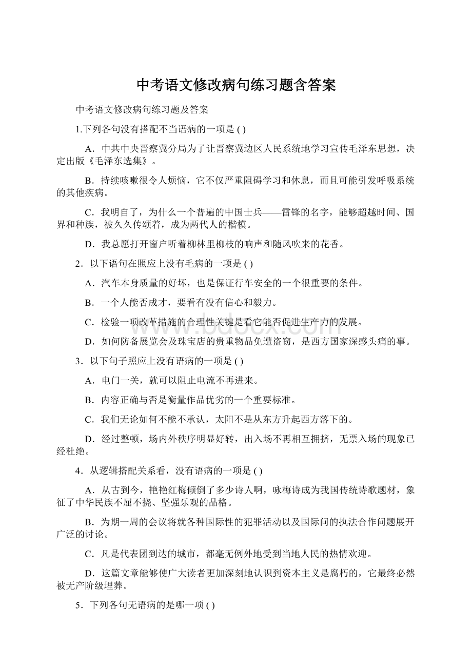 中考语文修改病句练习题含答案Word文档下载推荐.docx_第1页