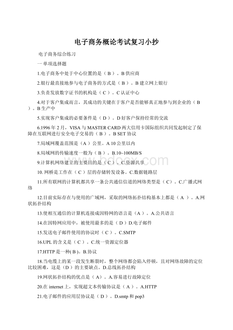 电子商务概论考试复习小抄Word下载.docx_第1页