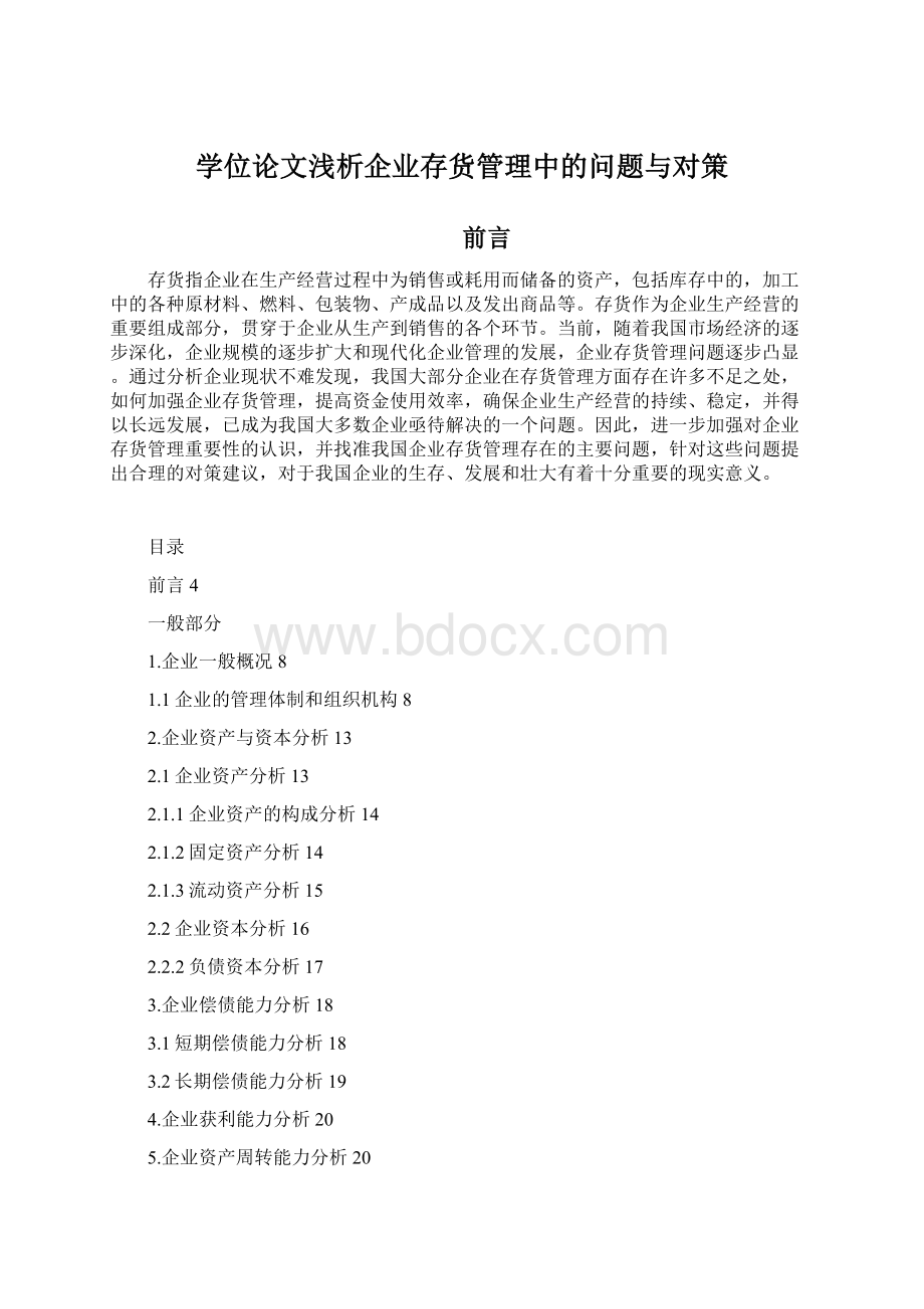 学位论文浅析企业存货管理中的问题与对策文档格式.docx_第1页