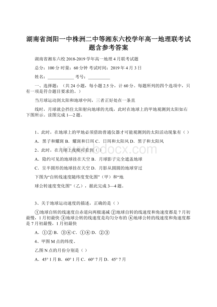 湖南省浏阳一中株洲二中等湘东六校学年高一地理联考试题含参考答案Word格式.docx