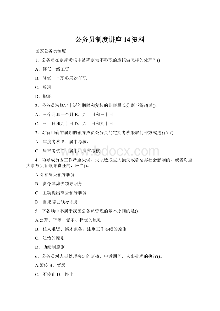 公务员制度讲座14资料.docx