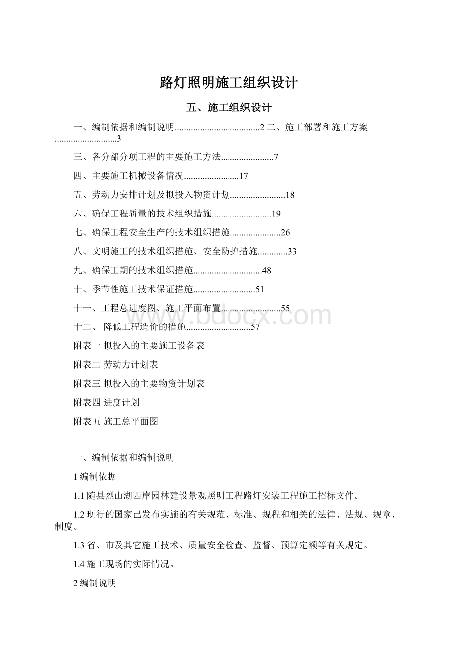 路灯照明施工组织设计Word下载.docx