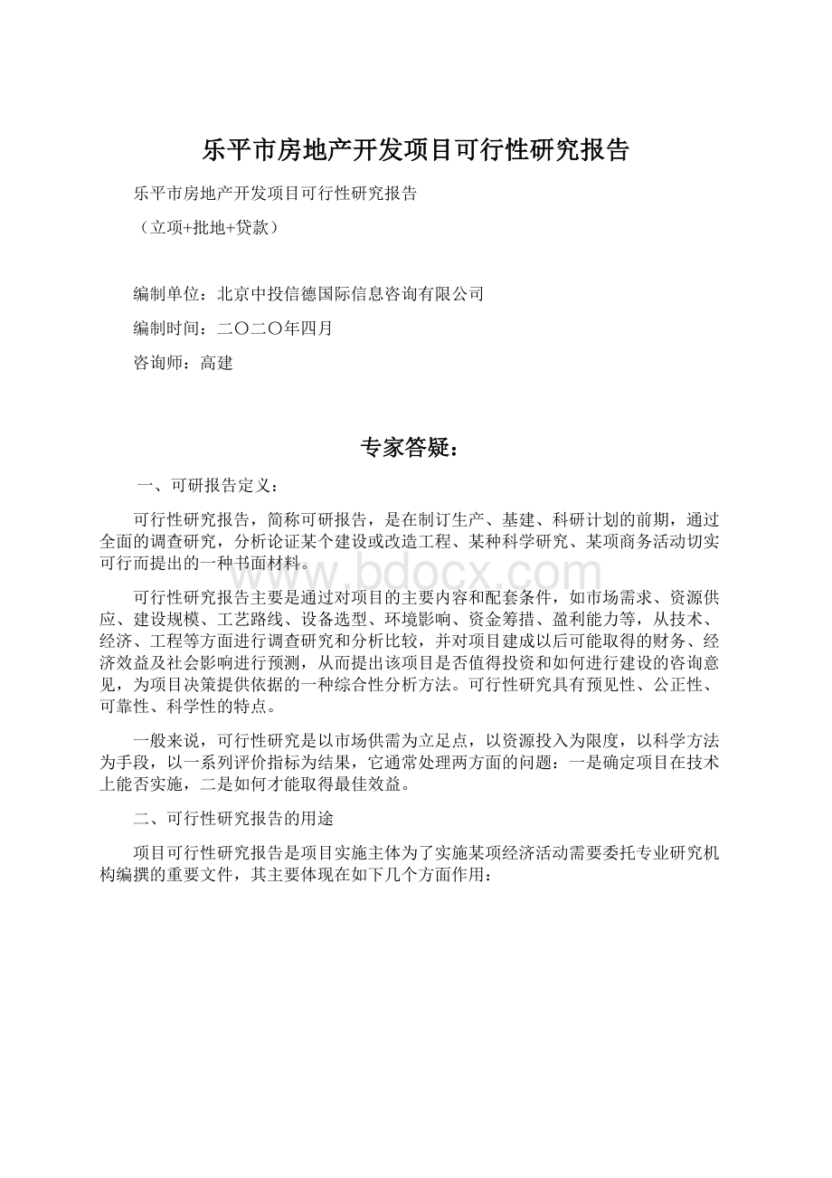 乐平市房地产开发项目可行性研究报告Word下载.docx