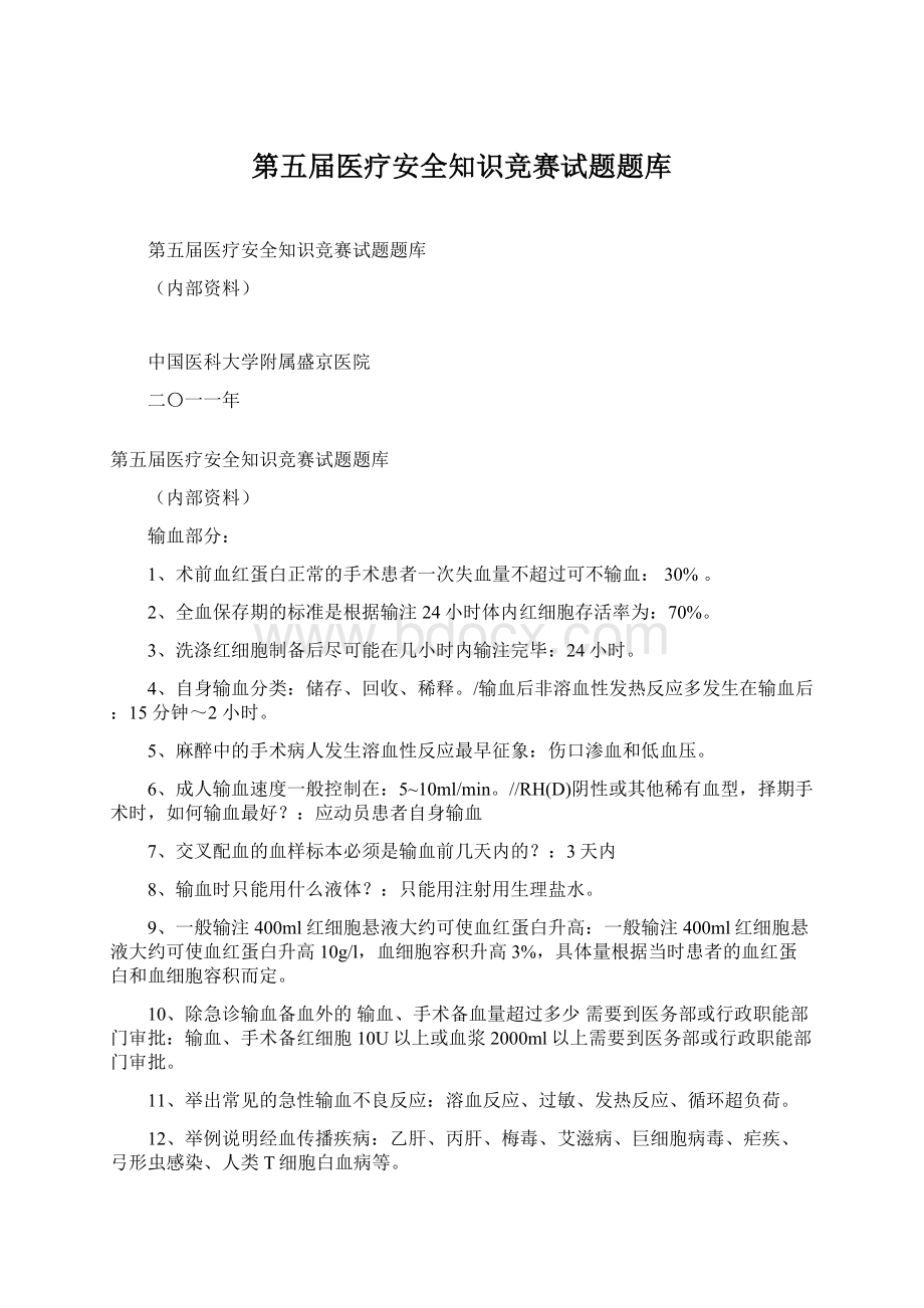 第五届医疗安全知识竞赛试题题库.docx