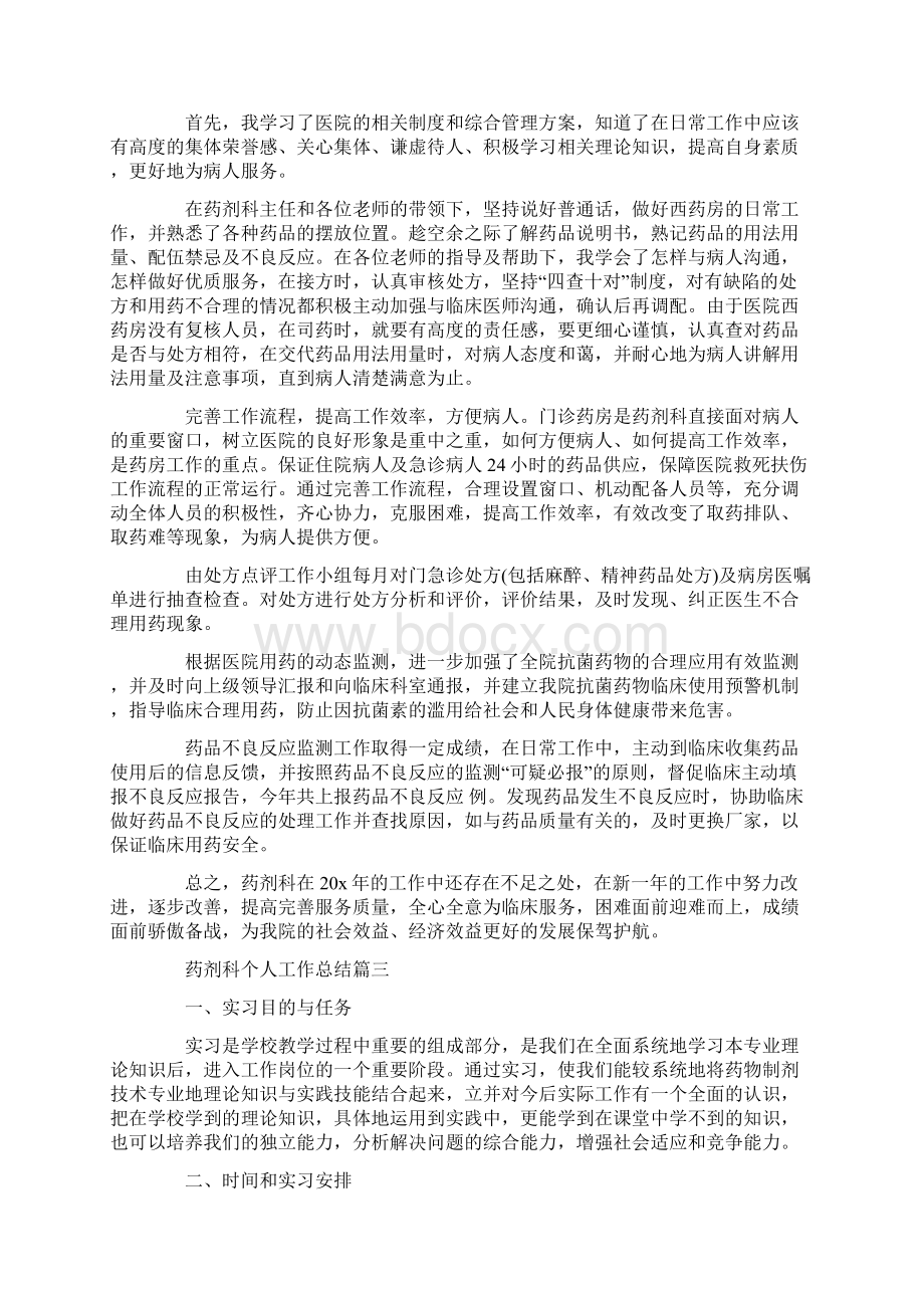 药剂科个人工作总结范文精选文档格式.docx_第2页