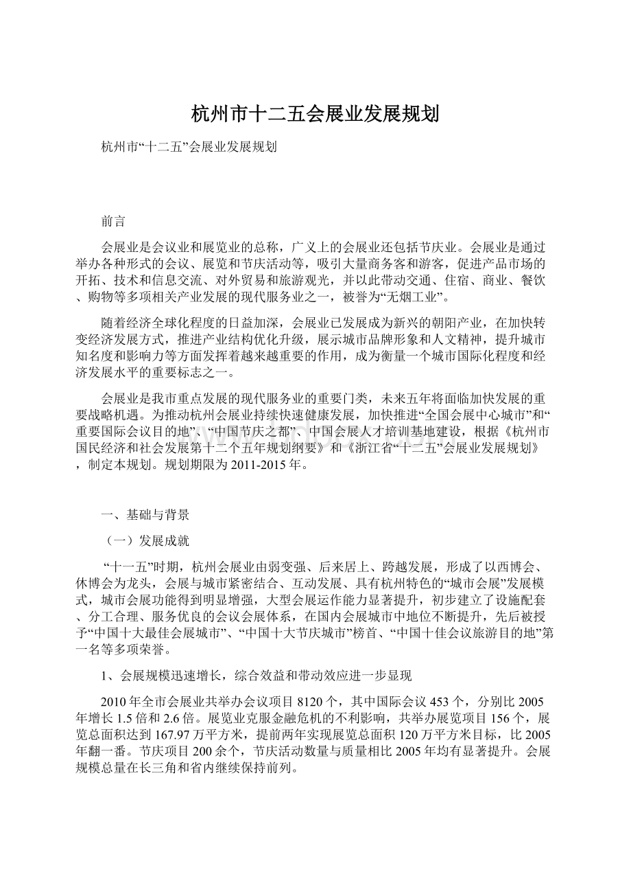 杭州市十二五会展业发展规划.docx_第1页