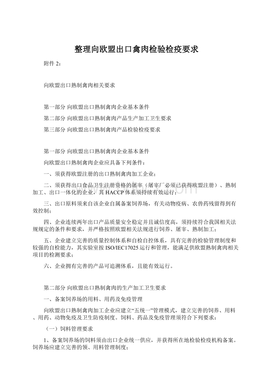 整理向欧盟出口禽肉检验检疫要求Word格式.docx