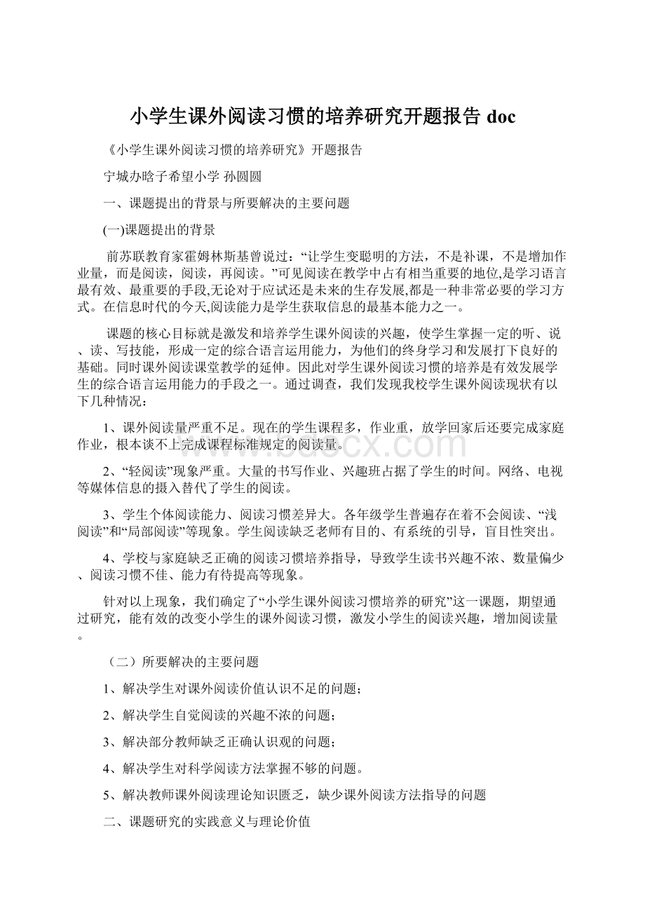 小学生课外阅读习惯的培养研究开题报告doc.docx_第1页