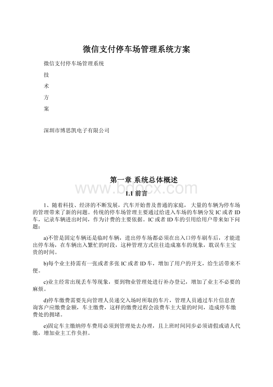 微信支付停车场管理系统方案.docx