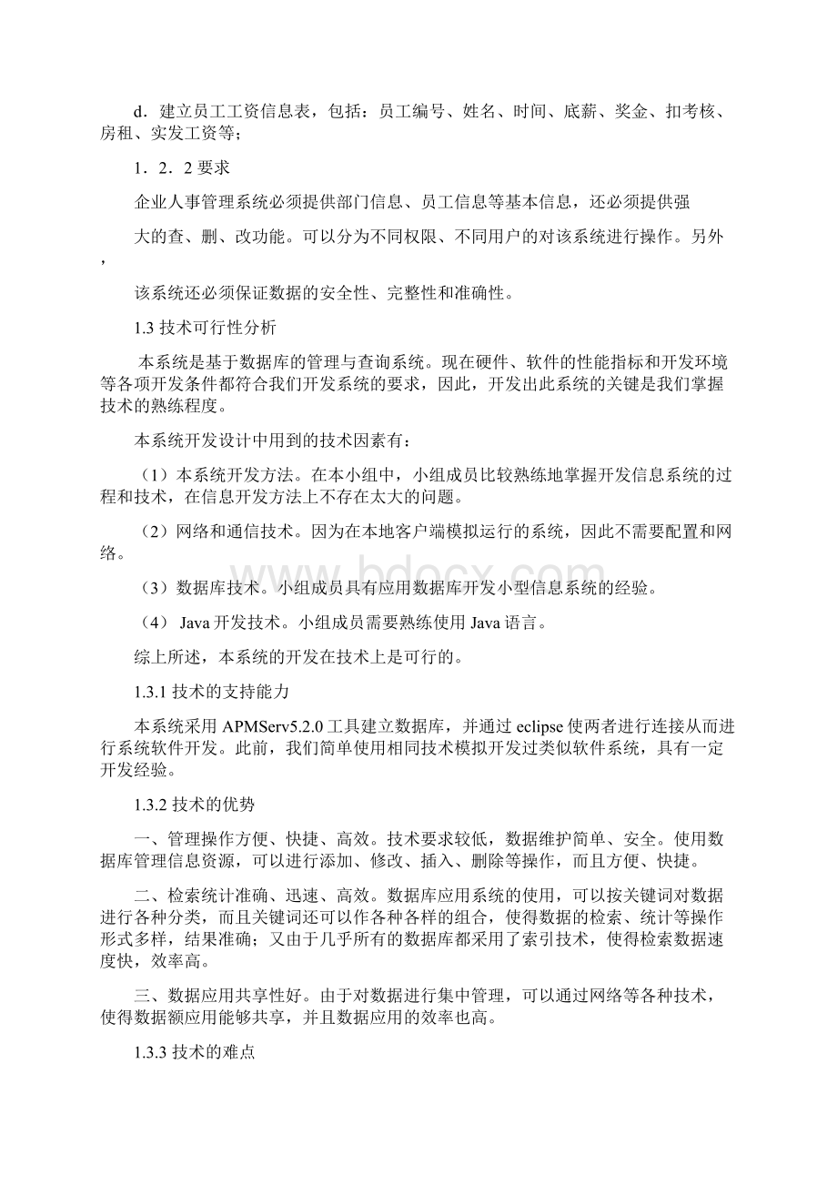 企业人事管理系统数据库课程设计大学论文Word格式.docx_第3页