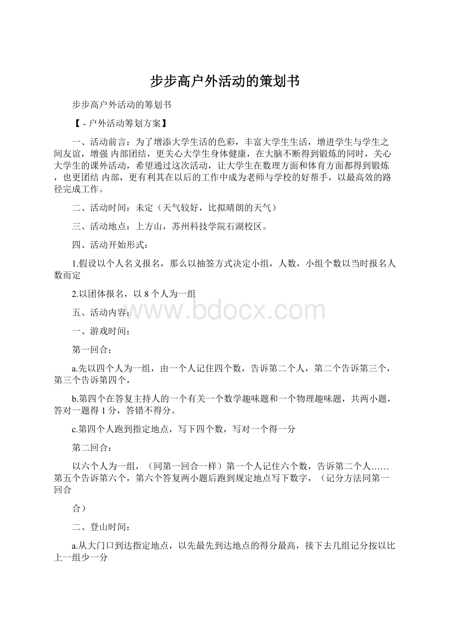 步步高户外活动的策划书Word文档格式.docx_第1页