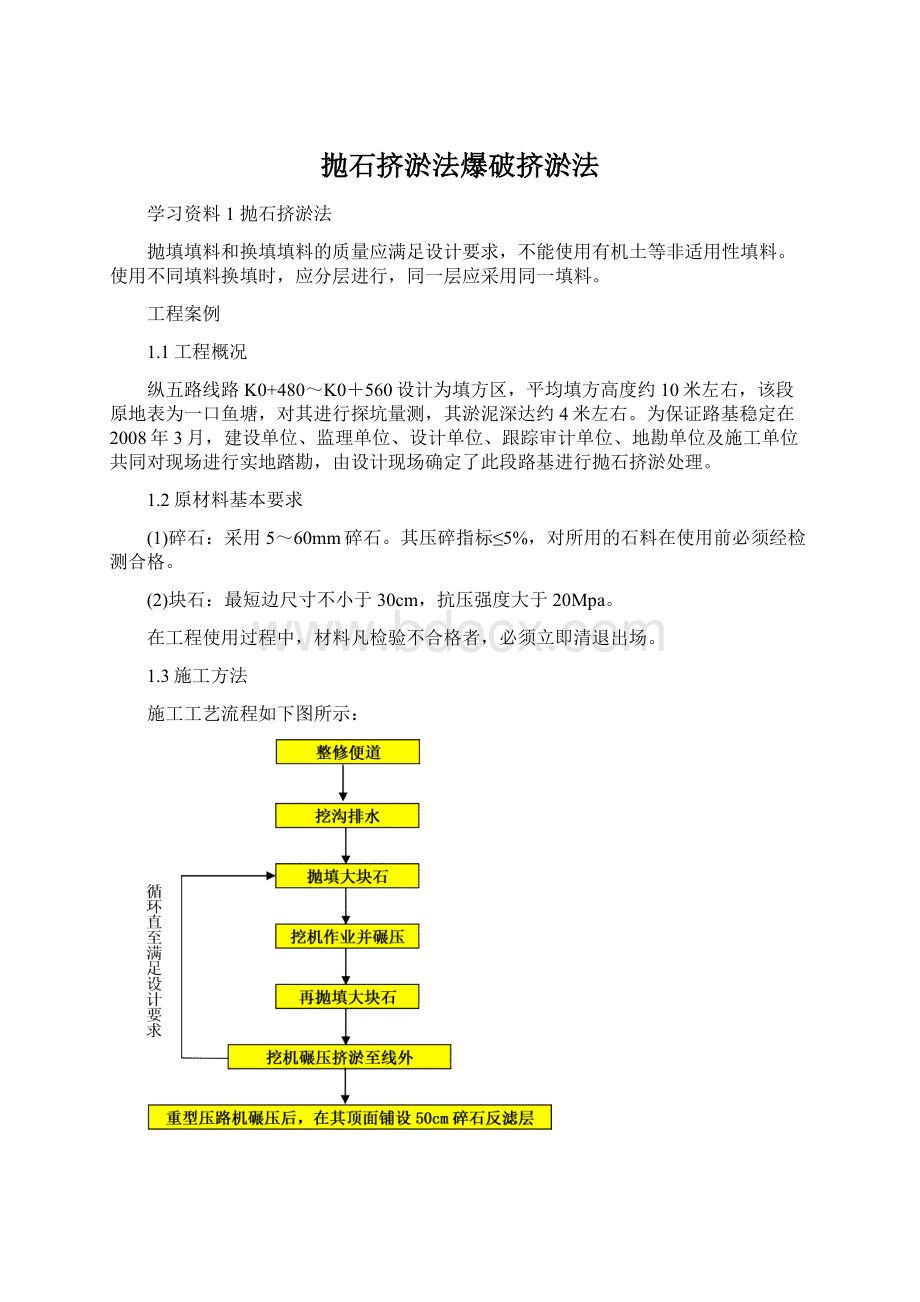 抛石挤淤法爆破挤淤法Word文档下载推荐.docx