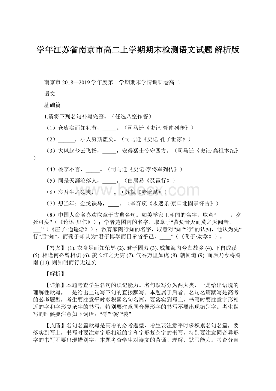 学年江苏省南京市高二上学期期末检测语文试题 解析版Word文件下载.docx_第1页