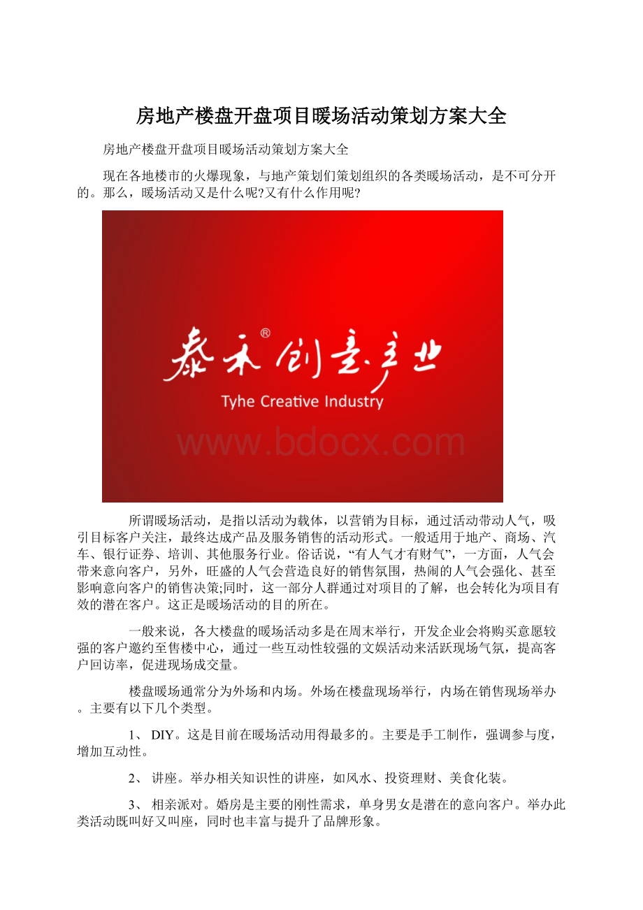 房地产楼盘开盘项目暖场活动策划方案大全.docx_第1页