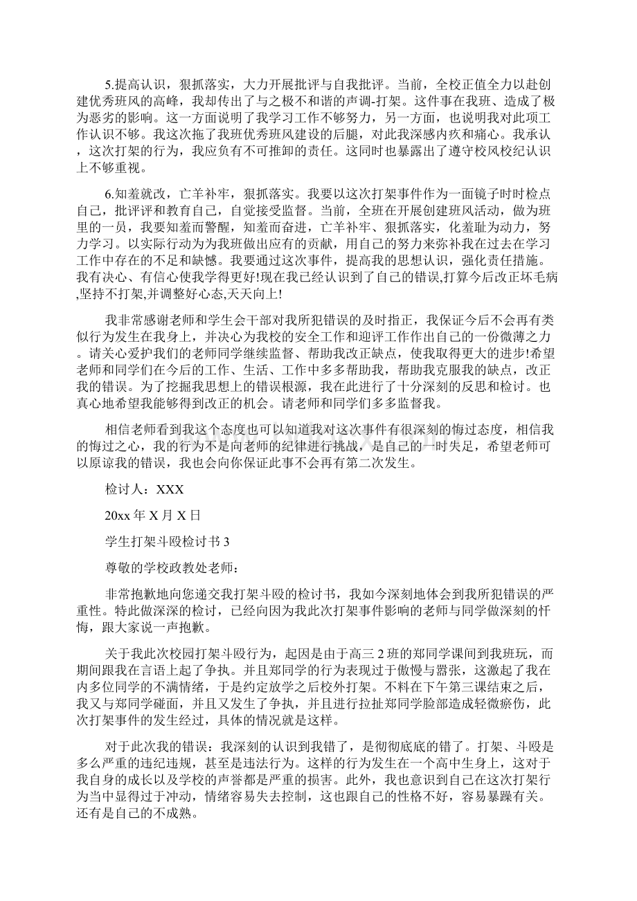 学生打架斗殴检讨书.docx_第3页