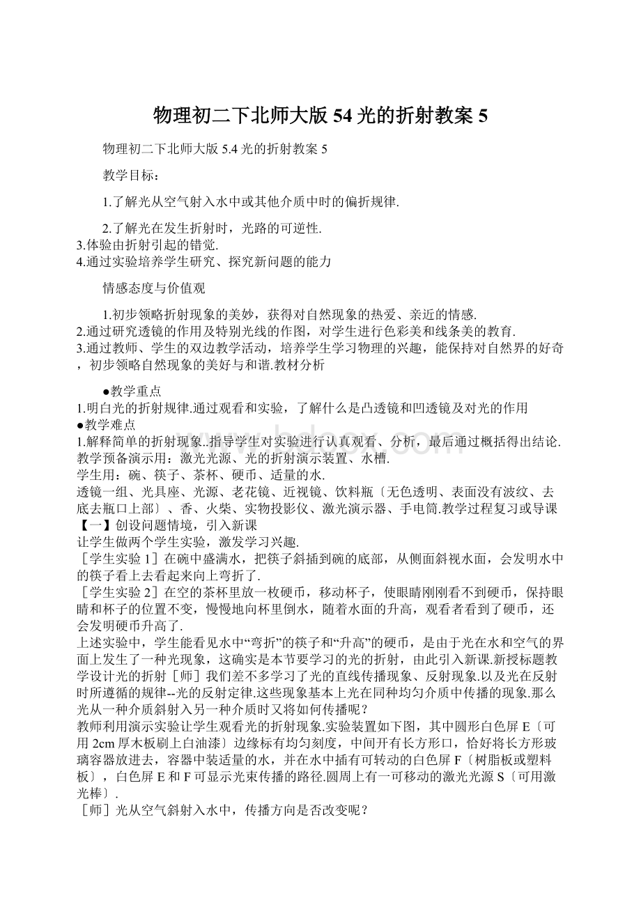 物理初二下北师大版54光的折射教案5Word文档下载推荐.docx