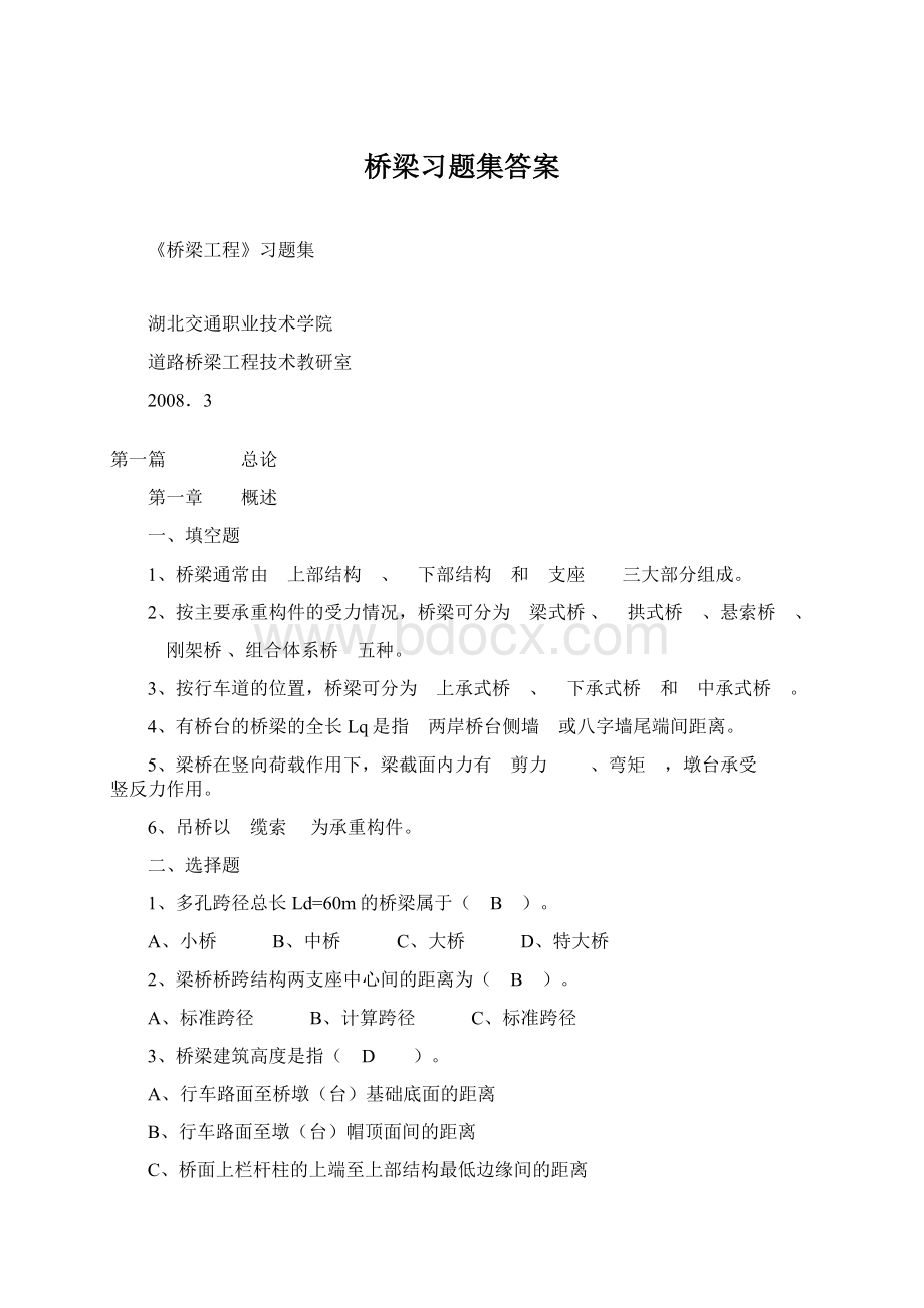 桥梁习题集答案.docx_第1页